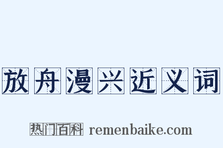 放舟漫兴近义词是什么意思的图片